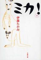 文春文庫<br> ミカ！