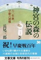 文春文庫<br> 神宮の森の伝説―六〇年秋、早慶六連戦