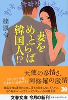 妻をめとらば韓国人！？ 文春文庫