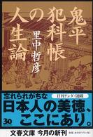 文春文庫<br> 鬼平犯科帳の人生論