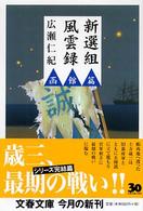 文春文庫<br> 新選組風雲録　函館篇