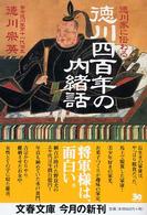 文春文庫<br> 徳川家に伝わる徳川四百年の内緒話