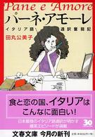 文春文庫<br> パーネ・アモーレ―イタリア語通訳奮闘記