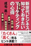 新世代ビジネス、知っておきたい四賢人版マーケティングの心得 文春文庫