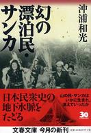 文春文庫<br> 幻の漂泊民・サンカ
