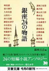 文春文庫<br> 銀座２４の物語