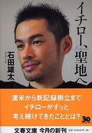 文春文庫<br> イチロー、聖地へ