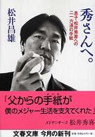 文春文庫<br> 秀さんへ。―息子・松井秀喜への二一六通の手紙