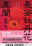 長安牡丹花異聞 文春文庫