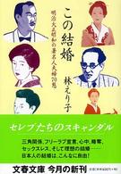 この結婚 - 明治大正昭和の著名人夫婦７０態 文春文庫