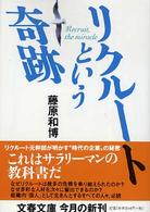 文春文庫<br> リクルートという奇跡