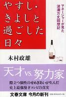 文春文庫<br> やすし・きよしと過ごした日々―マネージャーが見た波瀾万丈回想記