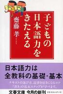 文春文庫<br> 子どもの日本語力をきたえる