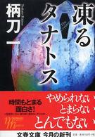 文春文庫<br> 凍るタナトス