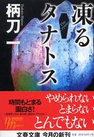 凍るタナトス 文春文庫