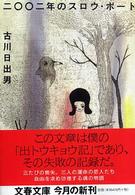文春文庫<br> 二〇〇二年のスロウ・ボート