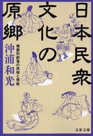 日本民衆文化の原郷 - 被差別部落の民俗と芸能 文春文庫