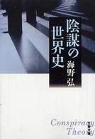 文春文庫<br> 陰謀の世界史