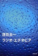 ラジオ・エチオピア 文春文庫