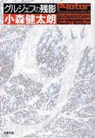 文春文庫<br> グルジェフの残影