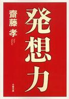 文春文庫<br> 発想力