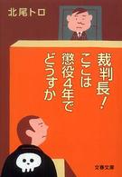文春文庫<br> 裁判長！ここは懲役４年でどうすか
