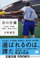 文春文庫<br> 青の肖像