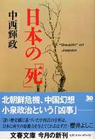 文春文庫<br> 日本の「死」