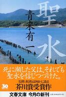文春文庫<br> 聖水