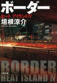 文春文庫<br> ボーダー―ヒートアイランド〈４〉