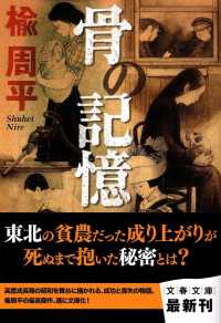 骨の記憶 文春文庫