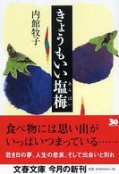 文春文庫<br> きょうもいい塩梅