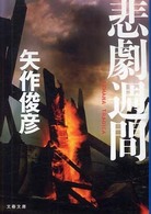 文春文庫<br> 悲劇週間―ＳＥＭＡＮＡ　ＴＲＡＧＩＣＡ