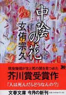 文春文庫<br> 中陰の花
