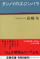 タンノイのエジンバラ 文春文庫