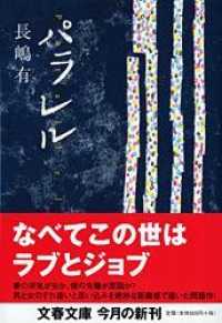 文春文庫<br> パラレル