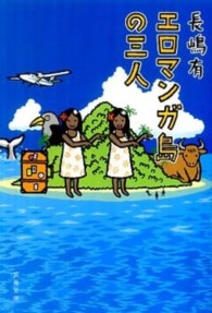 エロマンガ島の三人 文春文庫