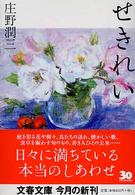 文春文庫<br> せきれい