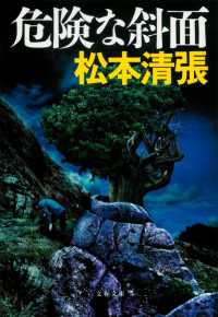 文春文庫<br> 危険な斜面 （新装版）