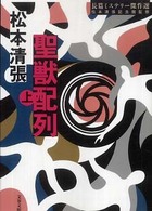 文春文庫<br> 聖獣配列〈上〉―長篇ミステリー傑作選