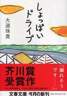 文春文庫<br> しょっぱいドライブ