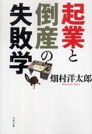 文春文庫<br> 起業と倒産の失敗学