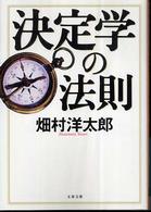 決定学の法則 文春文庫