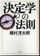 文春文庫<br> 決定学の法則