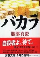 文春文庫<br> バカラ
