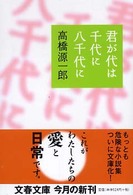 文春文庫<br> 君が代は千代に八千代に