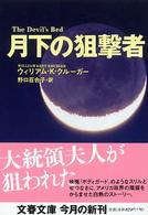 月下の狙撃者 文春文庫