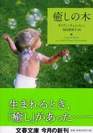 文春文庫<br> 癒しの木