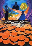 文春文庫<br> ファニーマネー