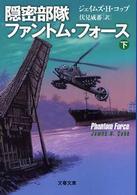 文春文庫<br> 隠密部隊ファントム・フォース〈下〉